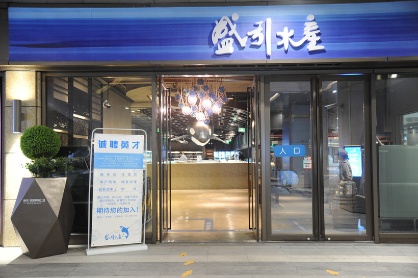 连锁餐厅 盛引水产海鲜店  1,门头效果全面提升; logo量身打造,为餐厅